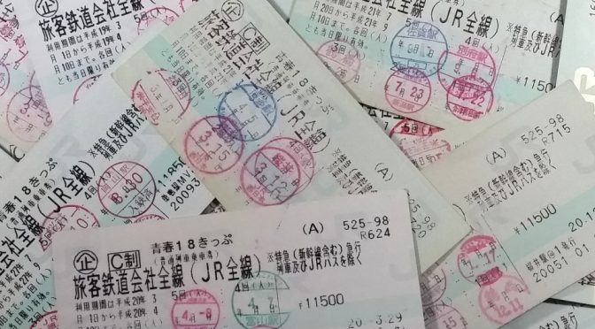 さて「青春18きっぷ」今年の夏は