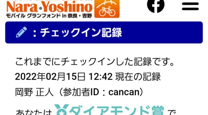 グランフォンド in 奈良・吉野 ポイントラリー走破