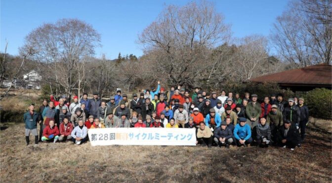 第28回 新春サイクルミーティング①
