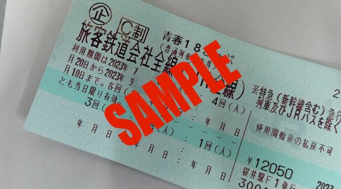 2023年夏 18きっぷ輪行旅「リベンジ関東遠征」1日目