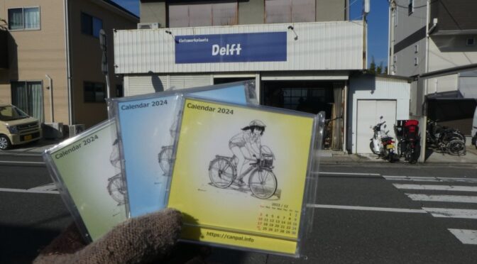 カレンダー配達サイク「Delft」まで