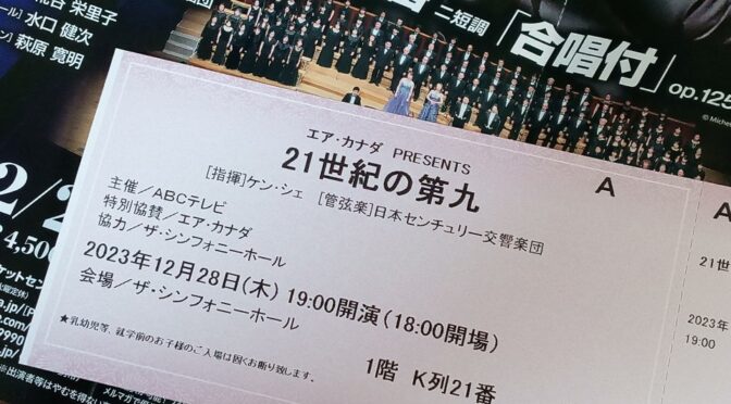 今日は「21世紀の第九」と「祝日麦酒」