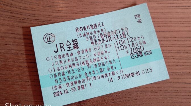 JR全線 秋の乗り放題パス 2025