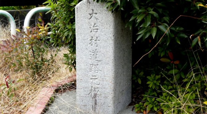 大治村道路元標